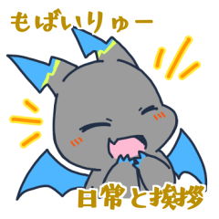 [LINEスタンプ] もばいりゅースタンプ 挨拶と日常