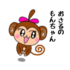 [LINEスタンプ] おさるのもんちゃん Vol.1