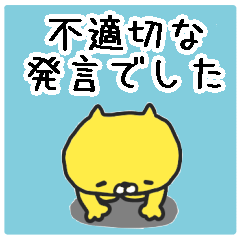 [LINEスタンプ] 丸い顔の黄色ネコスタンプ/政治家風敬語編