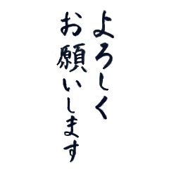 [LINEスタンプ] 筆文字スタンプ～日常生活敬語編～