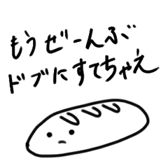 [LINEスタンプ] 口が悪い正直なパン