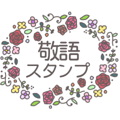 [LINEスタンプ] 敬語 シンプル 大きい文字 お花