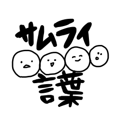[LINEスタンプ] サムライ言葉スタンプ1