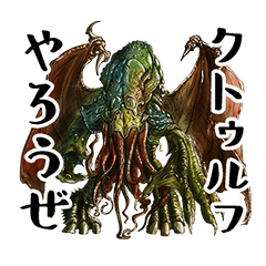 [LINEスタンプ] クトゥルフ神話生物スタンプ