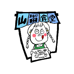 [LINEスタンプ] やまだあいり専用