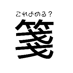 [LINEスタンプ] 漢字スタンぷ