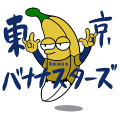 [LINEスタンプ] 東京バナナスターズ#01の画像（メイン）