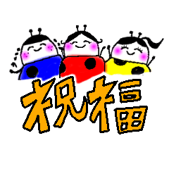 [LINEスタンプ] 祝福する突然変異なてんとう虫