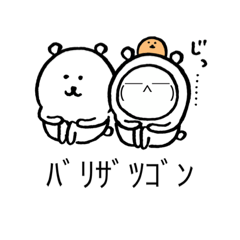 [LINEスタンプ] いろいろなバリザツゴン