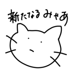 [LINEスタンプ] 新たなるきょむネコ