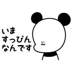 [LINEスタンプ] すっぴんのパンダ