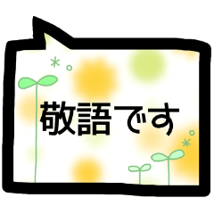 [LINEスタンプ] 敬語＊吹き出し