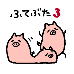 [LINEスタンプ] ちょっとふてぶてしい豚3