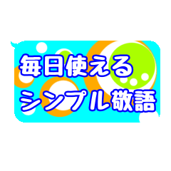 [LINEスタンプ] 毎日使えるシンプル☆カラフル☆敬語