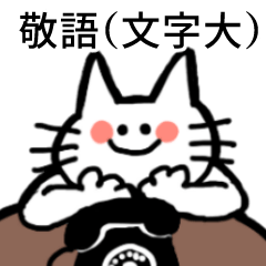 [LINEスタンプ] にゃんタローの敬語スタンプ（文字大ver）