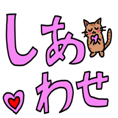 [LINEスタンプ] 大きな文字スタンプ バイ ネコバージョン