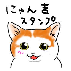 [LINEスタンプ] ぽっちゃり猫にゃん吉スタンプ