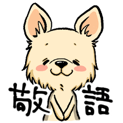 [LINEスタンプ] 定春君スタンプ 敬語ver.