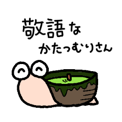 [LINEスタンプ] 敬語なかたつむりさん