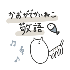 [LINEスタンプ] かおがでかいねこ 敬語スタンプの画像（メイン）