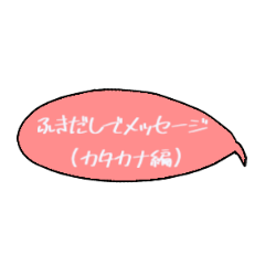 [LINEスタンプ] ふきだしでメッセージ (カタカナ編)
