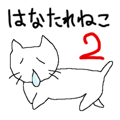 [LINEスタンプ] はなたれねこ2