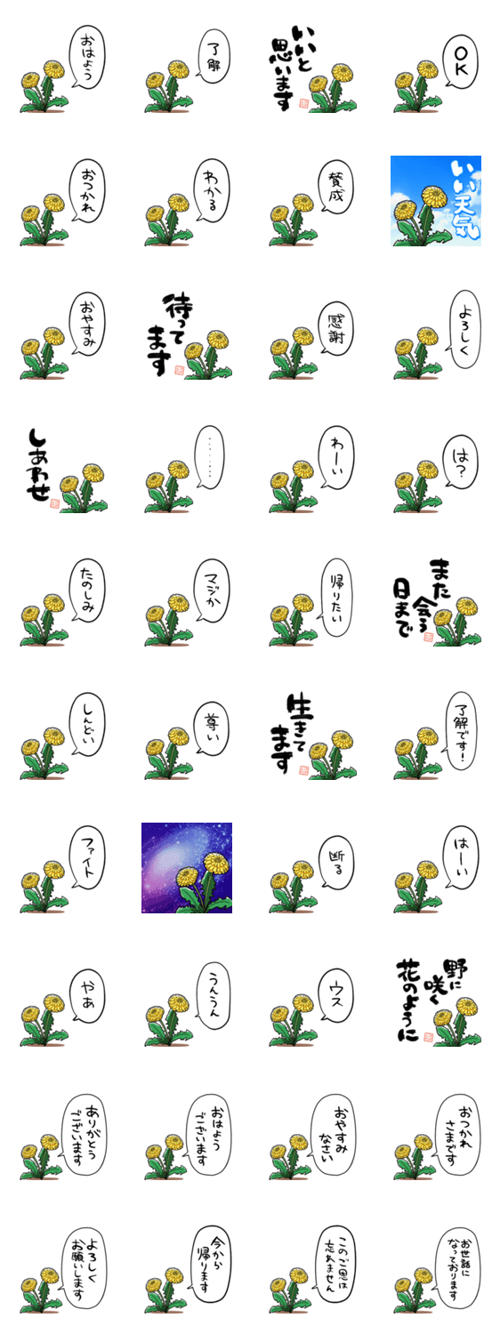 しゃべるよタンポポのスタンプ詳細