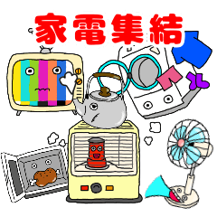 [LINEスタンプ] 家電集結