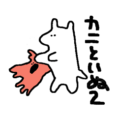 [LINEスタンプ] かにといぬ2