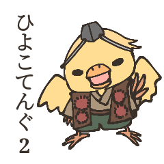 [LINEスタンプ] ひよこてんぐ2