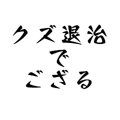 [LINEスタンプ] クズ退治でござる2 スタンプ