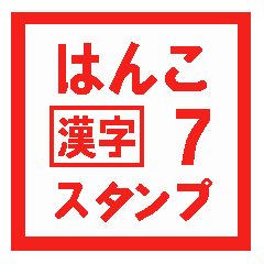 [LINEスタンプ] はんこ漢字スタンプ 7の画像（メイン）