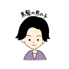 [LINEスタンプ] 黒髪の男の子。