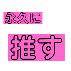[LINEスタンプ] 推しのスタンプ少なめパック(ピンク)