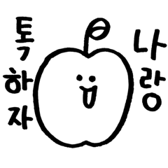 [LINEスタンプ] ベイビーりんご （韓国語ver.)の画像（メイン）