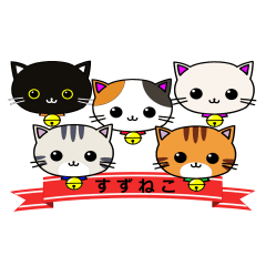 [LINEスタンプ] 癒しすずねこの日常的に使えるスタンプ