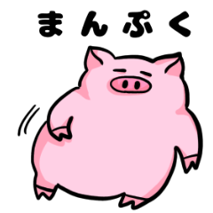 [LINEスタンプ] マイペースな子豚パイセン