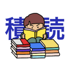 [LINEスタンプ] 読書家の日常