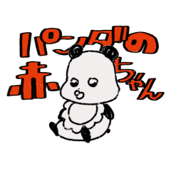 [LINEスタンプ] ちいこいパンダの赤ちゃん