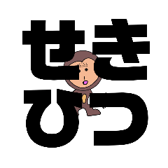 [LINEスタンプ] しかとさーるの教えて栗生弁「し2」「す」