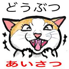 [LINEスタンプ] 動物のあいさつと仕草