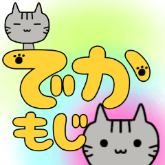 [LINEスタンプ] でか文字にゃんきー編