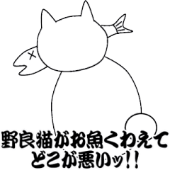 [LINEスタンプ] お魚くわえた野良猫