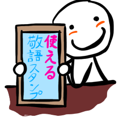 [LINEスタンプ] これは使える！敬語スタンプ