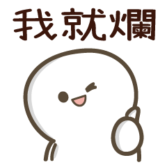 [LINEスタンプ] baobao love to say:俺クズだから