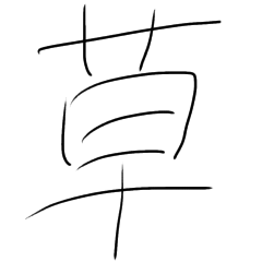 [LINEスタンプ] やる気のない「草」