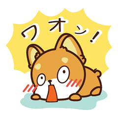 [LINEスタンプ] 柴犬ワオン