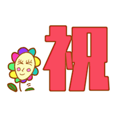 [LINEスタンプ] フラワーちゃんのおめでとうスタンプ