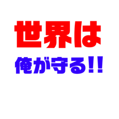 [LINEスタンプ] 厨二病アホスタンプ
