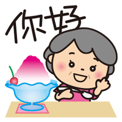 ばぁばの夏スタンプ❤️中国語繁体字